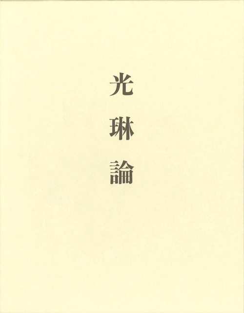 光琳論