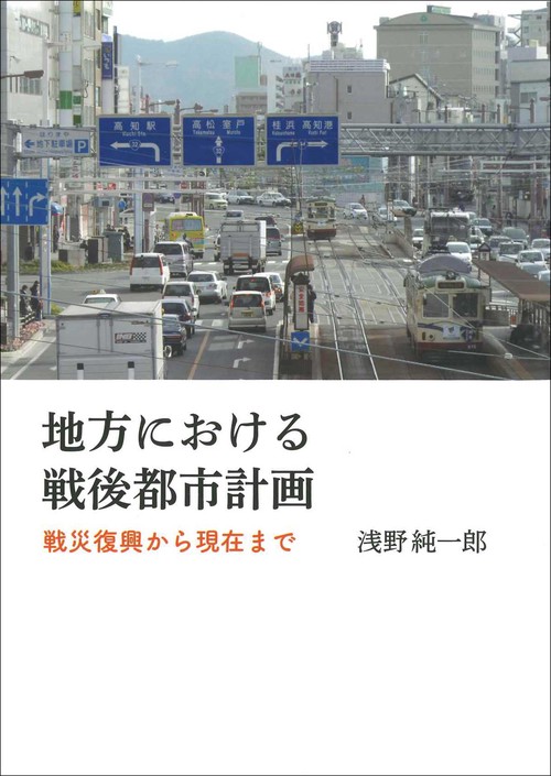 地方における戦後都市計画