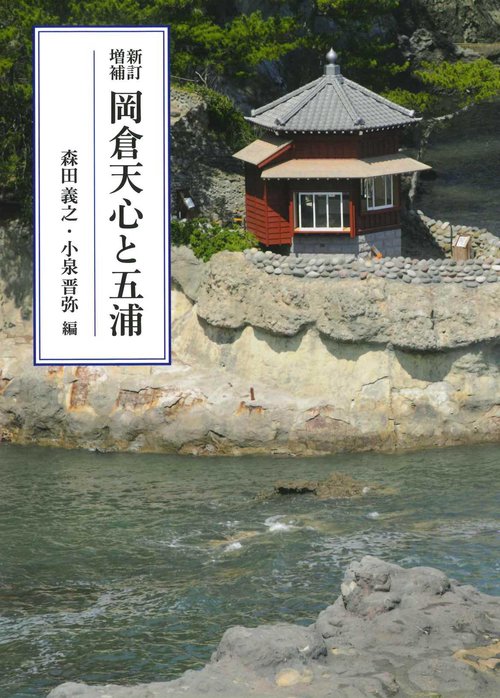 岡倉天心と五浦〔新訂増補〕