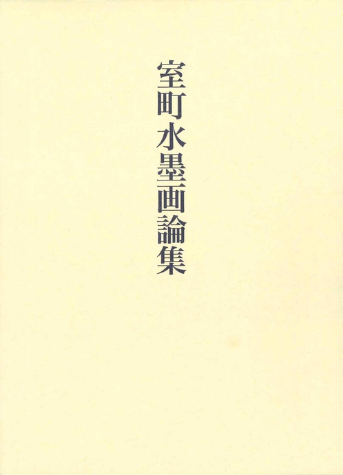 室町水墨画論集