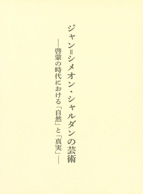 ジャン＝シメオン・シャルダンの芸術