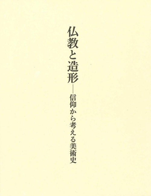 仏教と造形