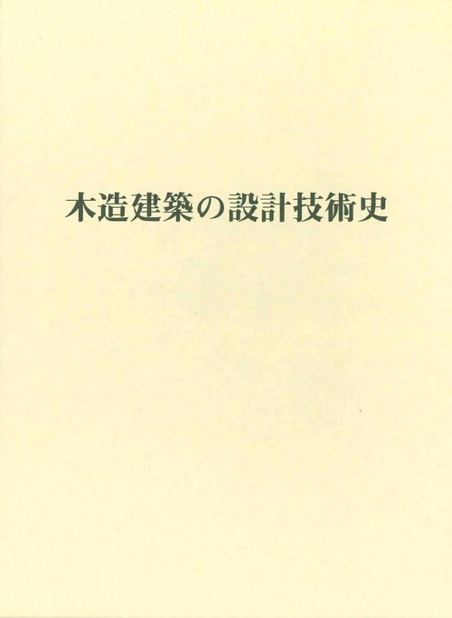 木造建築の設計技術史