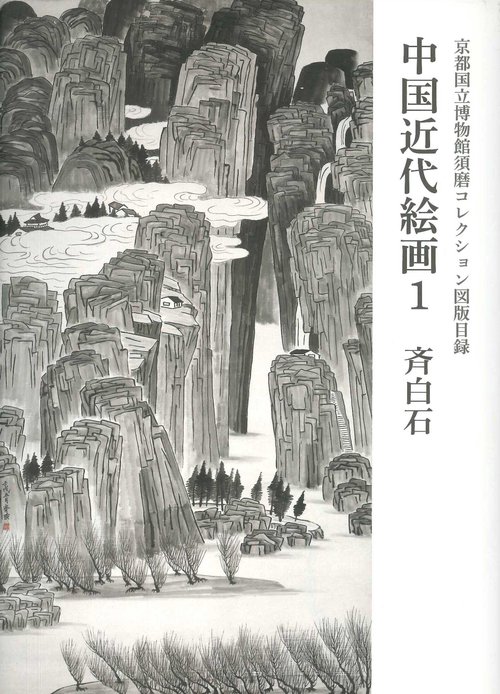 京都国立博物館　須磨コレクション図版目録　中国近代絵画　第一巻　斉白石