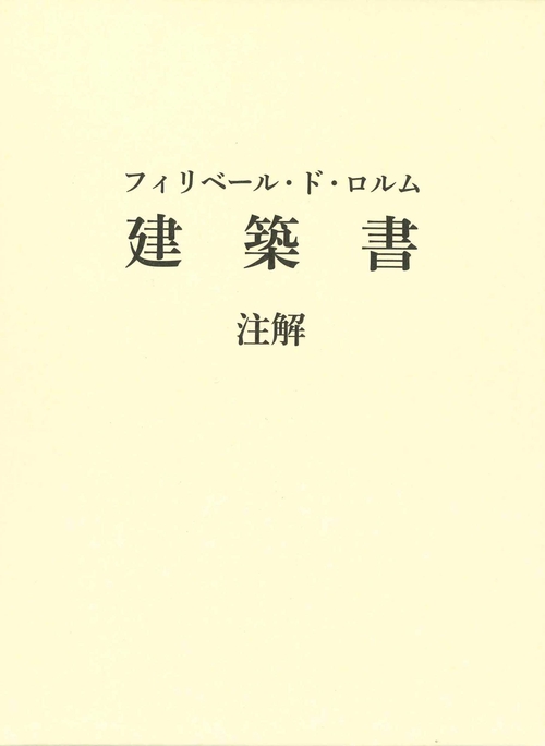 フィリベール・ド・ロルム　建築書　注解