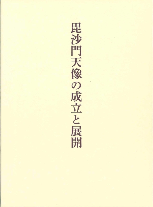 毘沙門天像の成立と展開