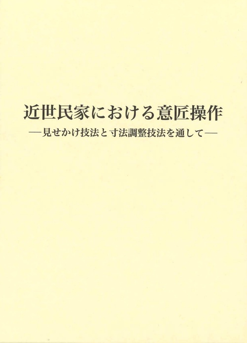 近世民家における意匠操作