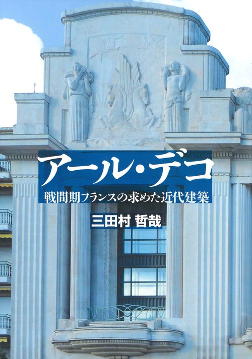 アール・デコ