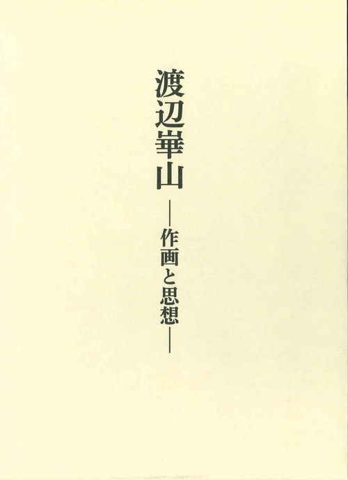 渡辺崋山　作画と思想