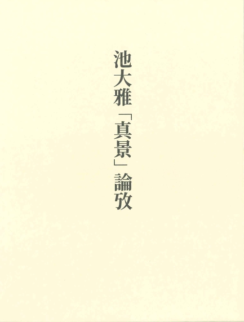 池大雅「真景」論攷
