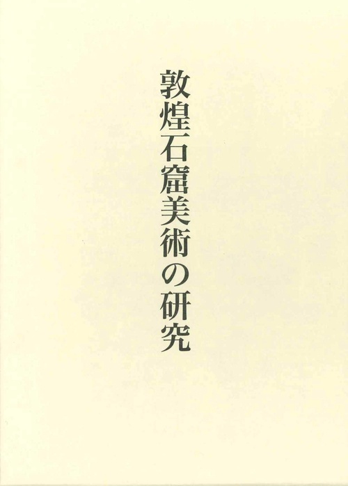 敦煌石窟美術の研究