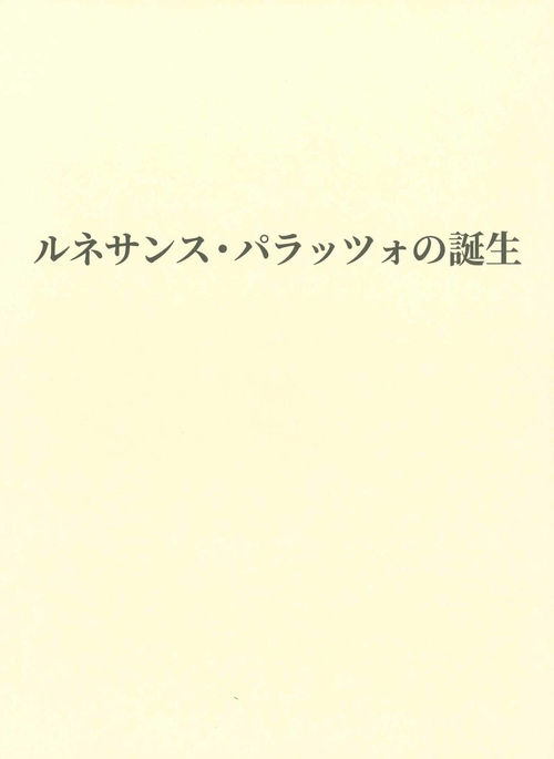 ルネサンス・パラッツォの誕生