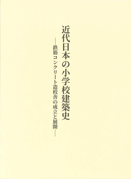 近代日本の小学校建築史