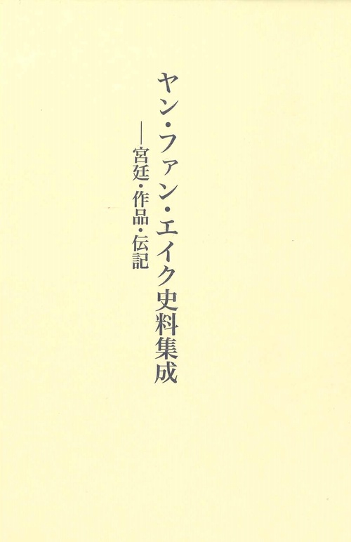 ヤン・ファン・エイク史料集成