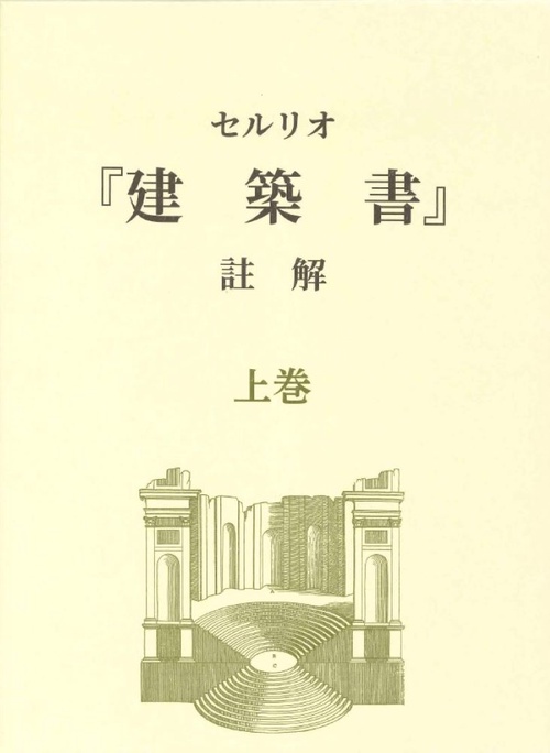 セルリオ『建築書』註解　上巻 上巻