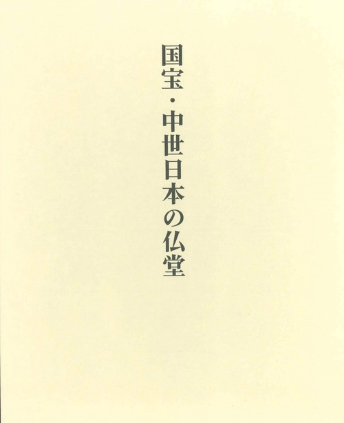 国宝・中世日本の仏堂