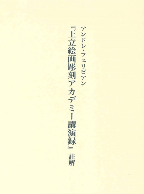 アンドレ・フェリビアン『王立絵画彫刻アカデミー講演録』註解