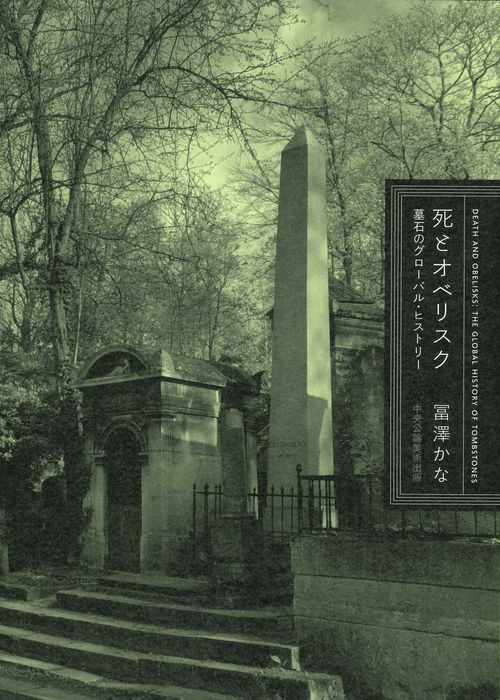 死とオベリスク