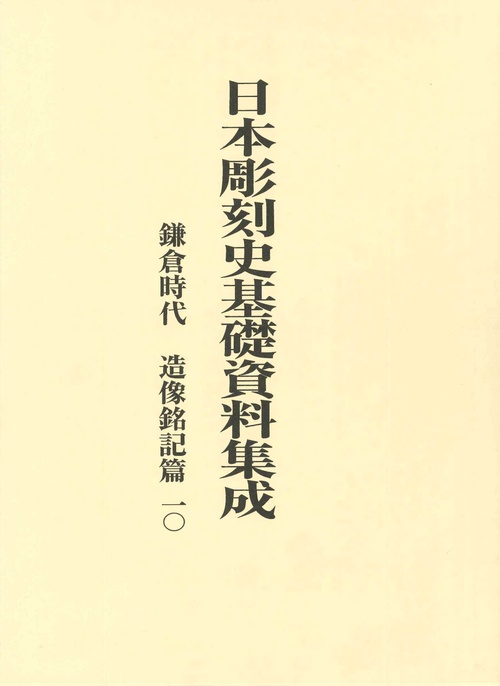 日本彫刻史基礎資料集成　鎌倉時代　造像銘記篇　10（全2冊）
