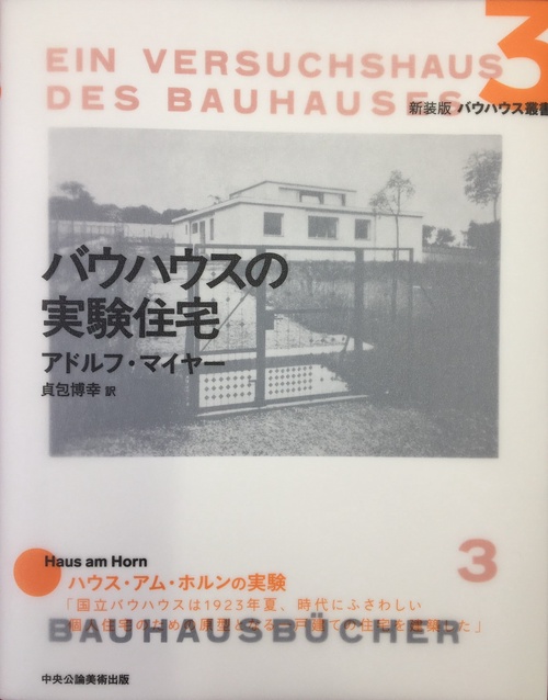③バウハウスの実験住宅
