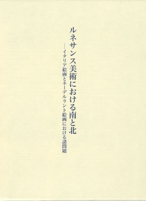 ルネサンス美術における南と北