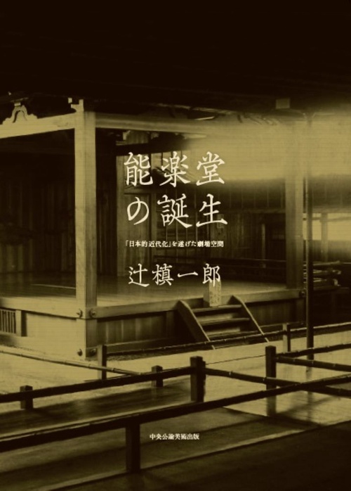 能楽堂の誕生