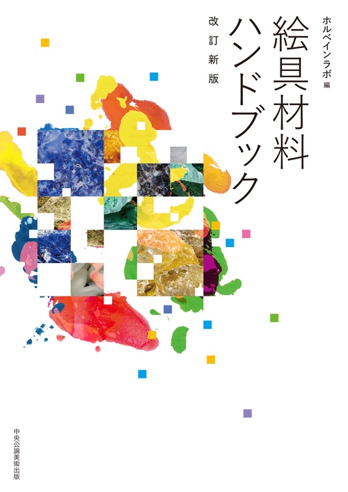 絵具材料ハンドブック［改訂新版］