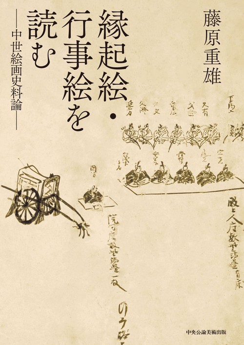 縁起絵・行事絵を読む