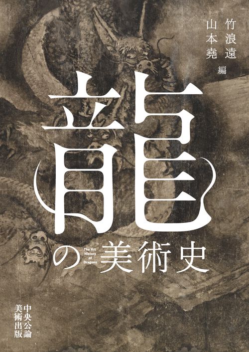 龍の美術史