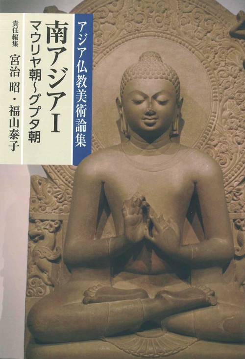 アジア仏教美術論集　南アジア　Ⅰ