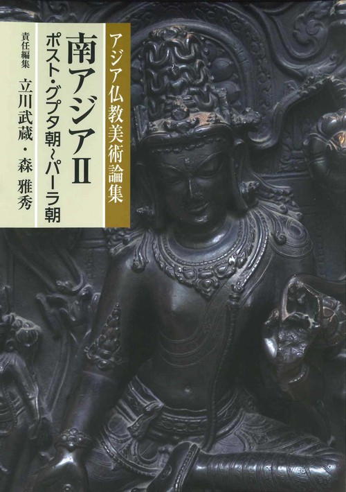 アジア仏教美術論集　南アジア　Ⅱ