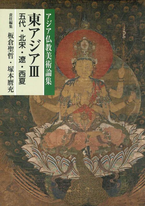 アジア仏教美術論集　東アジア　Ⅲ