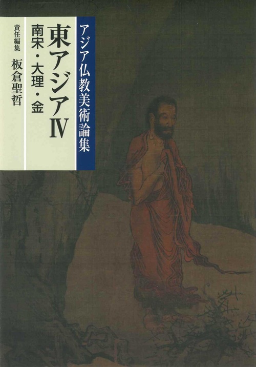 アジア仏教美術論集　東アジア　Ⅳ