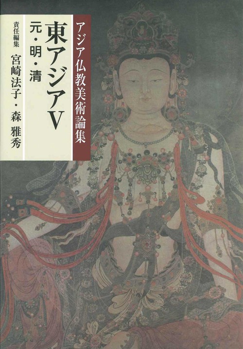 アジア仏教美術論集　東アジア　Ⅴ
