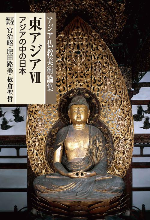 アジア仏教美術論集　東アジア　Ⅶ