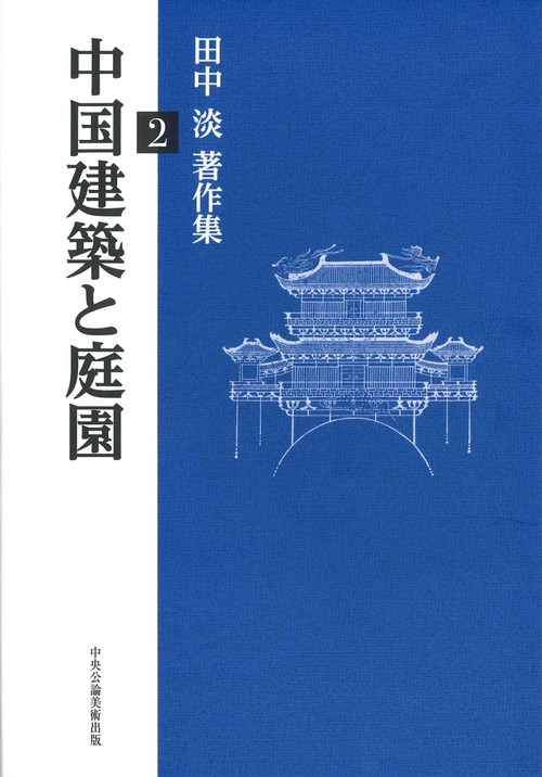 中国建築と庭園ー田中淡著作集２