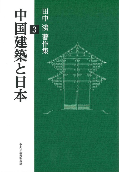 中国建築と日本ー田中淡著作集３