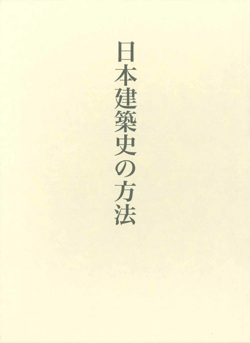 藤井恵介著作集１　日本建築史の方法