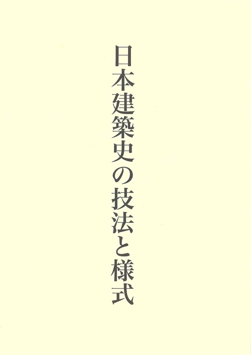 藤井恵介著作集２　日本建築史の技法と様式