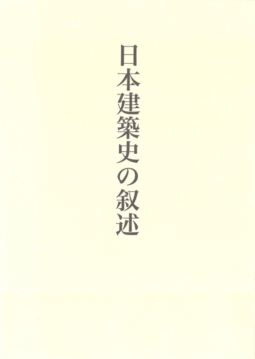 藤井恵介著作集３　日本建築史の叙述