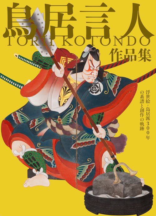 鳥居言人作品集