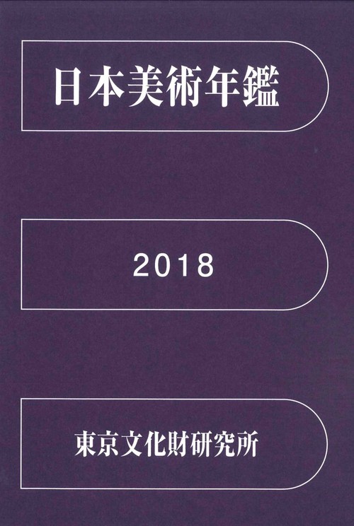 日本美術年鑑 2018 平成30年版