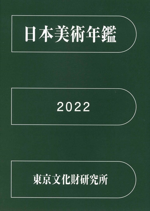 日本美術年鑑 2022 令和四年版