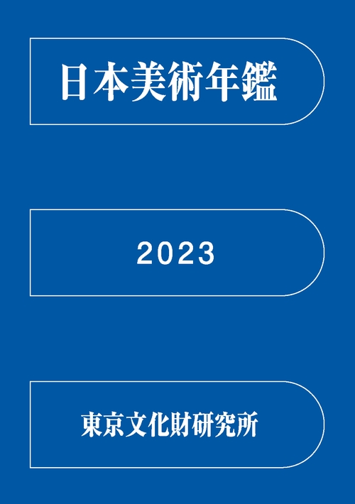 日本美術年鑑 2023 令和五年版