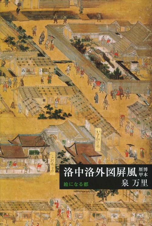洛中洛外図屏風 歴博甲本
