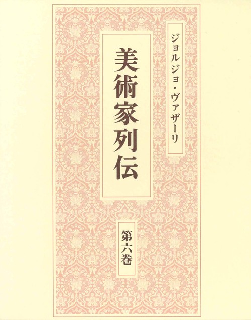 美術家列伝　６