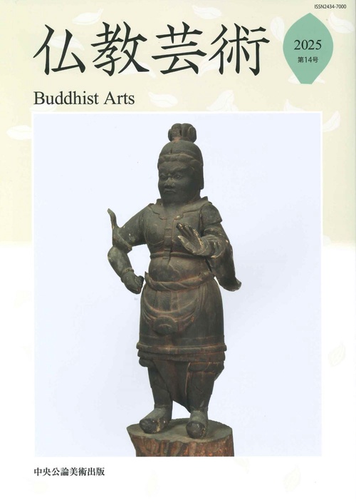仏教芸術 第14号