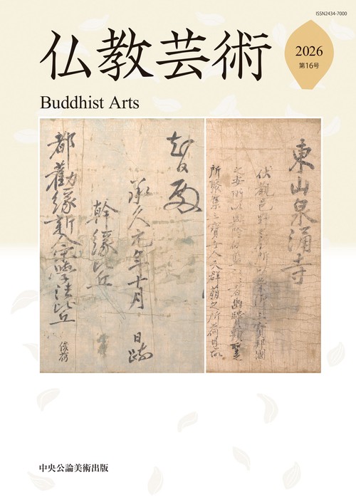 仏教芸術 第16号