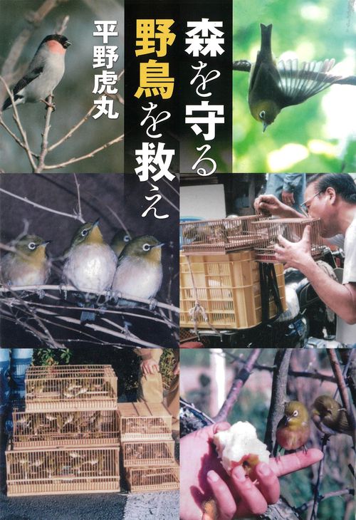森を守る野鳥を救え