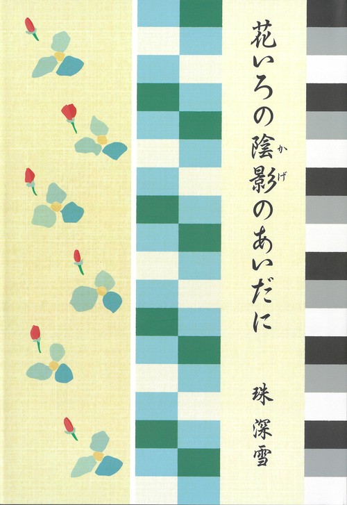 花いろの陰影のあいだに